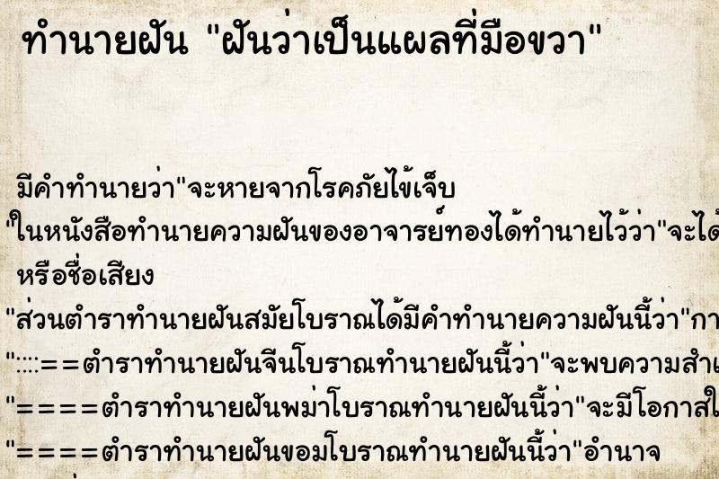 ทำนายฝัน ฝันว่าเป็นแผลที่มือขวา ทำนายฝัน ฝันว่าเป็นแผลที่มือขวา
