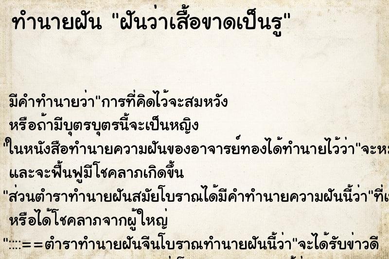 ทำนายฝัน ฝันว่าเสื้อขาดเป็นรู ทำนายฝัน ฝันว่าเสื้อขาดเป็นรู