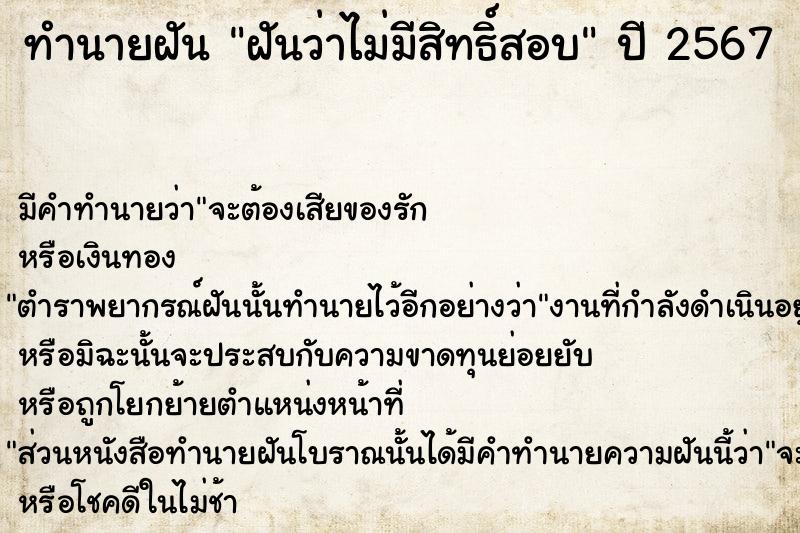 ทำนายฝันทำนายฝันฝันว่าไม่มีสิทธิ์สอบ