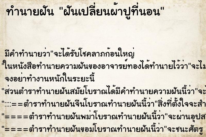 ทำนายฝันทำนายฝันฝันเปลี่ยนผ้าปูที่นอน