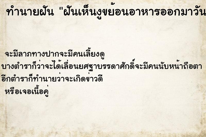 ทำนายฝันทำนายฝันฝันเห็นงูขย้อนอาหารออกมาวันเ
