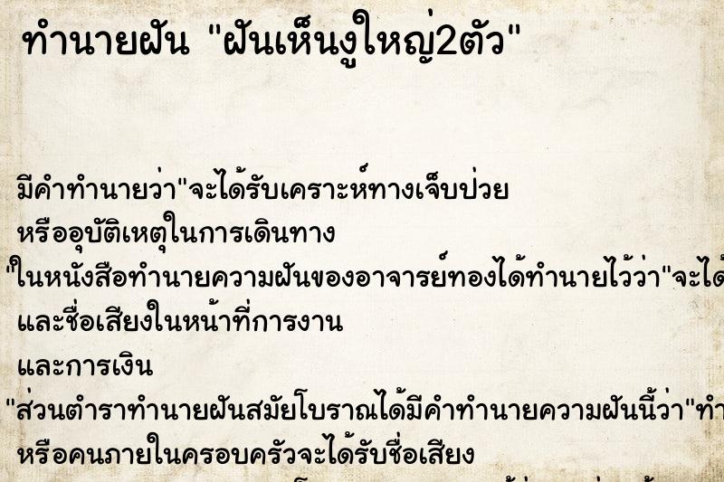 ทำนายฝัน ฝันเห็นงูใหญ่2ตัว ตำราโบราณ แม่นที่สุดในโลก