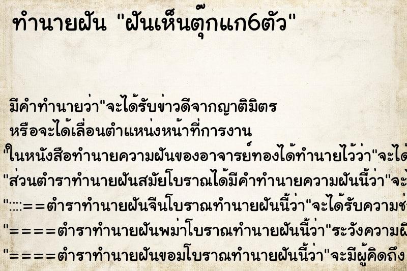 ทำนายฝันฝันเห็นตุ๊กแก6ตัว ทำนายฝันทำนายฝันฝันเห็นตุ๊กแก6ตัว
