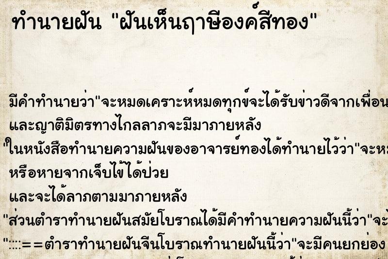 ทำนายฝัน ฝันเห็นฤาษีองค์สีทอง ทำนายฝัน ฝันเห็นฤาษีองค์สีทอง