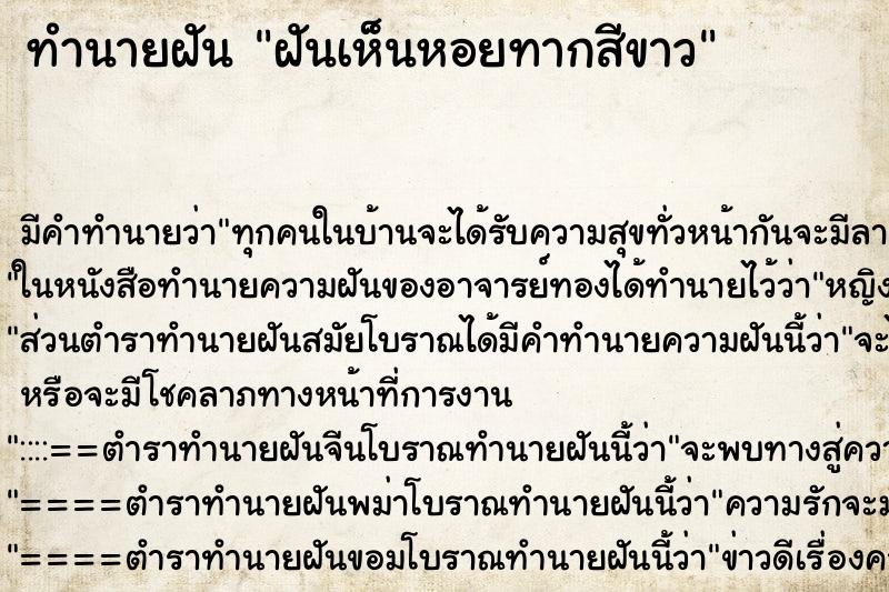 ทำนายฝัน ฝันเห็นหอยทากสีขาว ทำนายฝัน ฝันเห็นหอยทากสีขาว