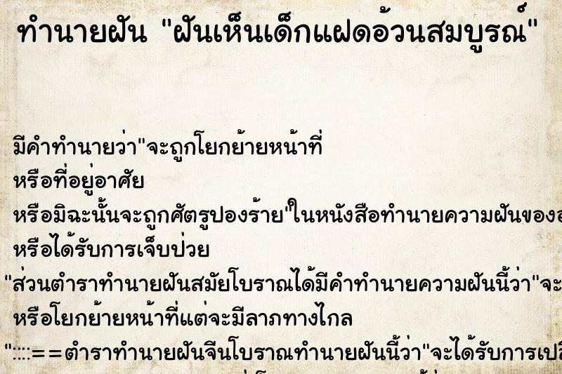 ทำนายฝัน ฝันเห็นเด็กแฝดอ้วนสมบูรณ์ ตำราโบราณ แม่นที่สุดในโลก