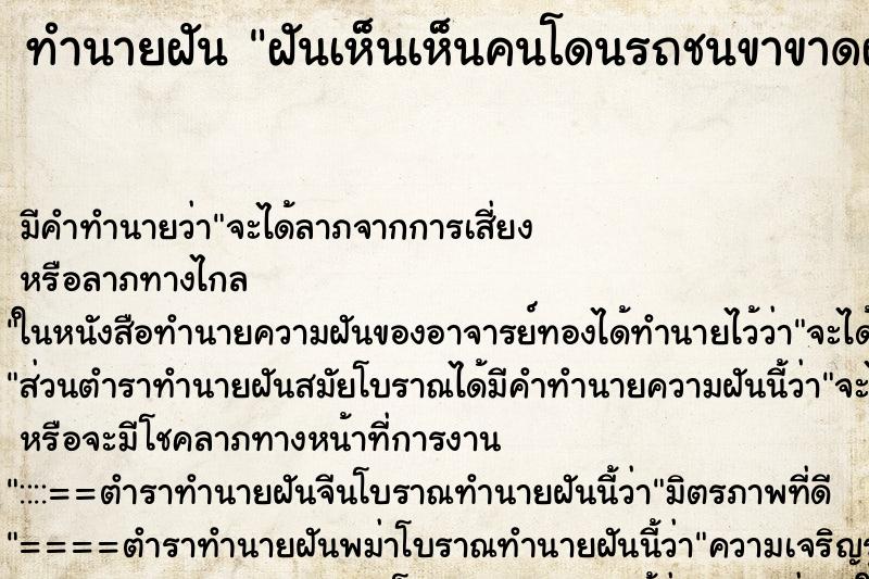 ทำนายฝันฝันเห็นเห็นคนโดนรถชนขาขาดฝันว่าเห็นคนโดนรถชนขาขาด ทำนายฝันทำนายฝันฝันเห็นเห็นคนโดนรถชนขาขาดฝันว่าเห็นคนโดนรถชนขาขาด