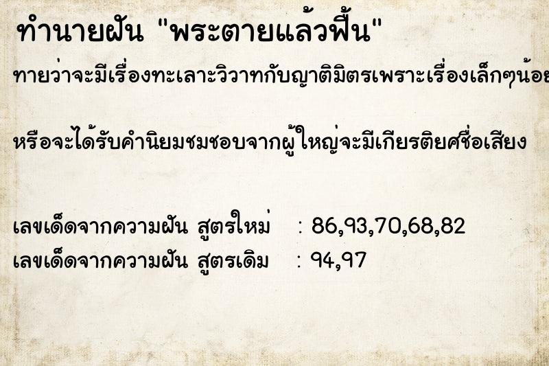 ทำนายฝันพระตายแล้วฟื้น ทำนายฝันทำนายฝันพระตายแล้วฟื้น