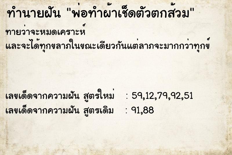 ทำนายฝันทำนายฝันพ่อทำผ้าเช็ดตัวตกส้วม