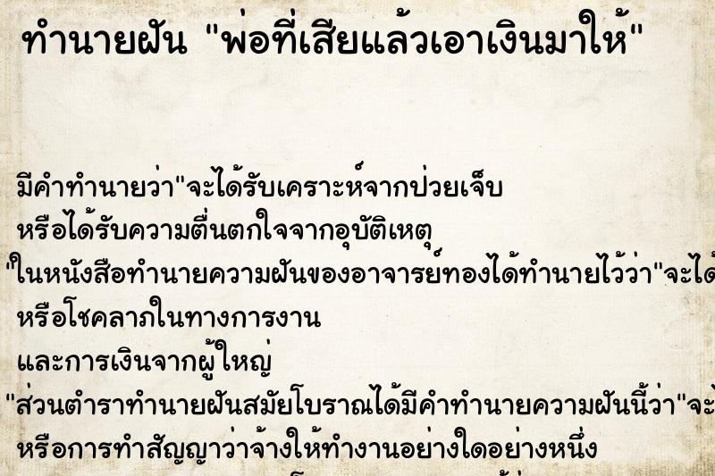 ทำนายฝัน พ่อที่เสียแล้วเอาเงินมาให้ ทำนายฝัน พ่อที่เสียแล้วเอาเงินมาให้