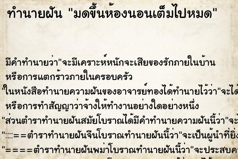 ทำนายฝันมดขึ้นห้องนอนเต็มไปหมด ทำนายฝันทำนายฝันมดขึ้นห้องนอนเต็มไปหมด