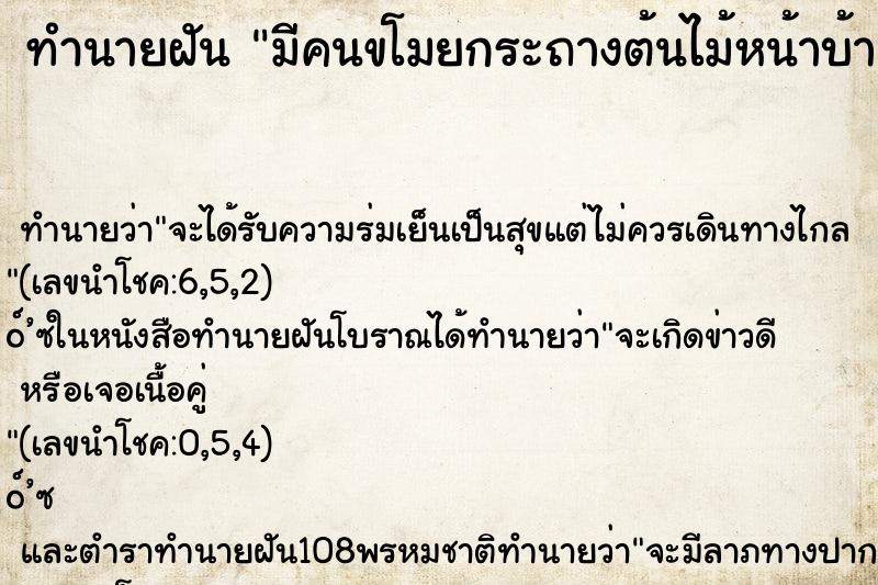 ทำนายฝัน มีคนขโมยกระถางต้นไม้หน้าบ้านไปหมด