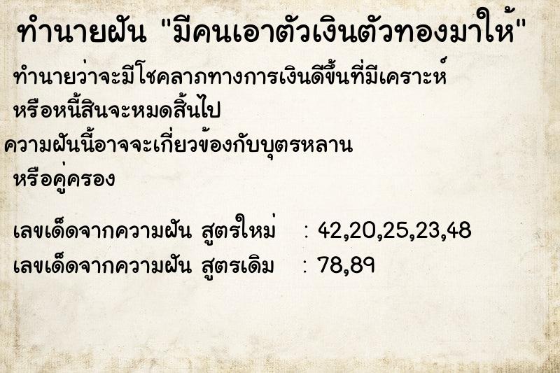 ทำนายฝันทำนายฝันมีคนเอาตัวเงินตัวทองมาให้