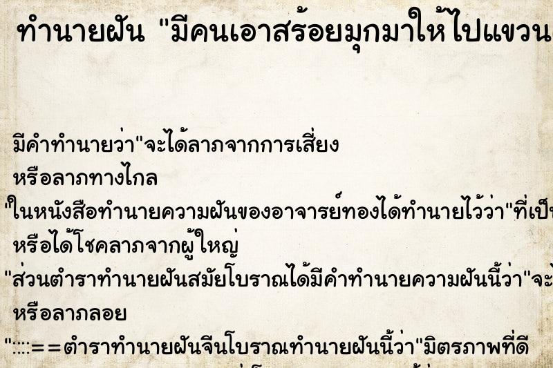 ทำนายฝันทำนายฝันมีคนเอาสร้อยมุกมาให้ไปแขวนเจ้าแม่กวนอิม