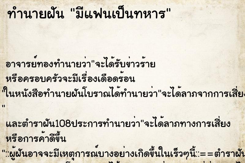 ทำนายฝัน มีแฟนเป็นทหาร ทำนายฝัน มีแฟนเป็นทหาร