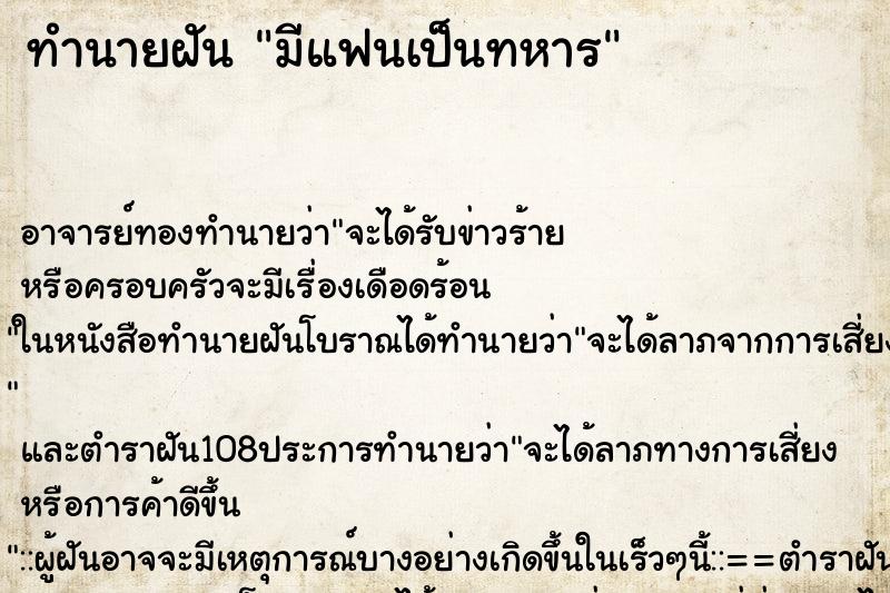 ทำนายฝัน มีแฟนเป็นทหาร ตำราโบราณ แม่นที่สุดในโลก