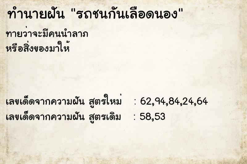 ทำนายฝันทำนายฝันรถชนกันเลือดนอง