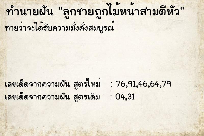 ทำนายฝันทำนายฝันลูกชายถูกไม้หน้าสามตีหัว