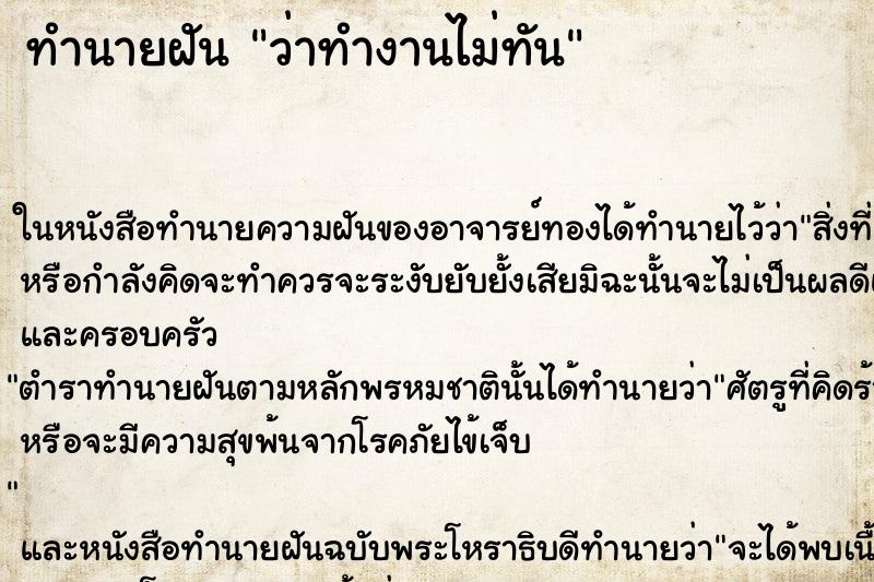 ทำนายฝัน ว่าทำงานไม่ทัน ทำนายฝัน ว่าทำงานไม่ทัน