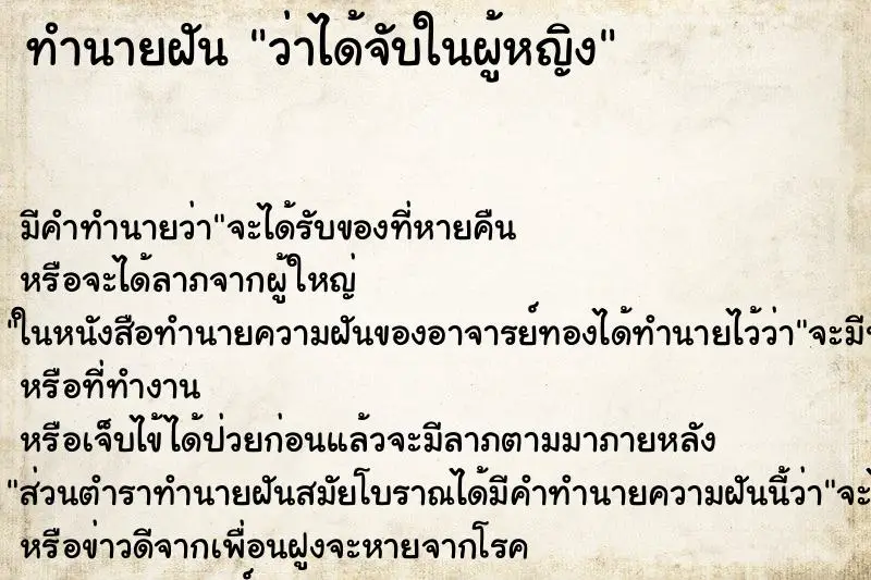 ทำนายฝัน ว่าได้จับในผู้หญิง ทำนายฝัน ว่าได้จับในผู้หญิง