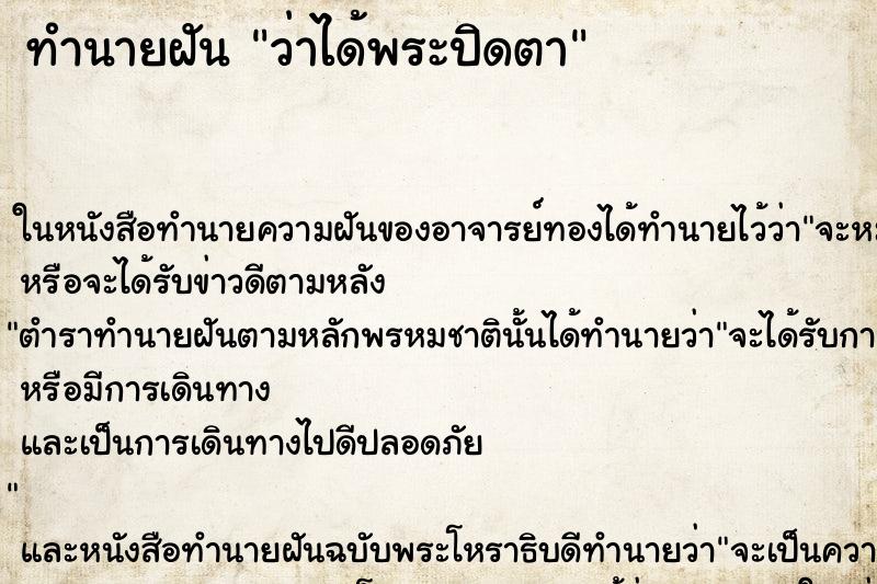 ทำนายฝัน ว่าได้พระปิดตา ทำนายฝัน ว่าได้พระปิดตา