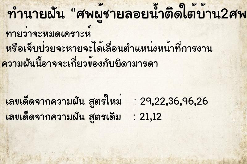 ทำนายฝันทำนายฝันศพผู้ชายลอยน้ำติดใต้บ้าน2ศพ