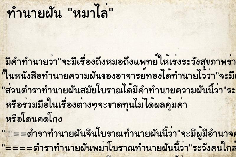 ทำนายฝันหมาไล่ ทำนายฝันทำนายฝันหมาไล่