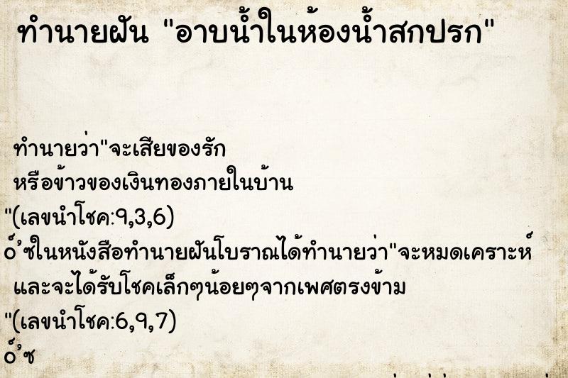 ทำนายฝัน อาบน้ำในห้องน้ำสกปรก ตำราโบราณ แม่นที่สุดในโลก