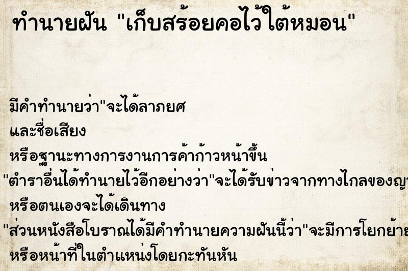 ทำนายฝัน เก็บสร้อยคอไว้ใต้หมอน ทำนายฝัน เก็บสร้อยคอไว้ใต้หมอน