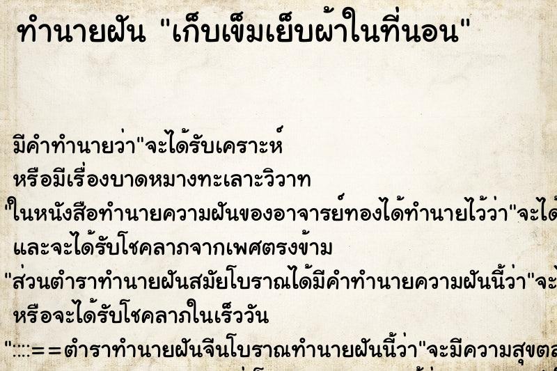 ทำนายฝัน เก็บเข็มเย็บผ้าในที่นอน ตำราโบราณ แม่นที่สุดในโลก