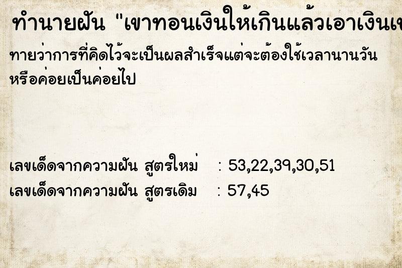 ทำนายฝันเขาทอนเงินให้เกินแล้วเอาเงินเขา ทำนายฝันทำนายฝันเขาทอนเงินให้เกินแล้วเอาเงินเขา