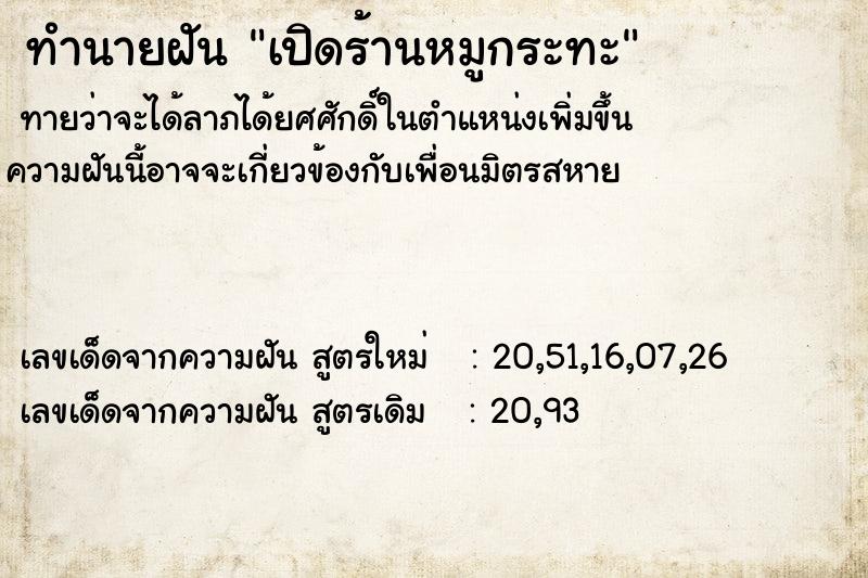 ทำนายฝันทำนายฝันเปิดร้านหมูกระทะ