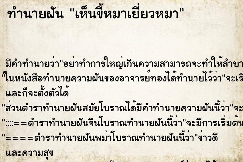 ทำนายฝันเห็นขี้หมาเยี่ยวหมา ทำนายฝันทำนายฝันเห็นขี้หมาเยี่ยวหมา