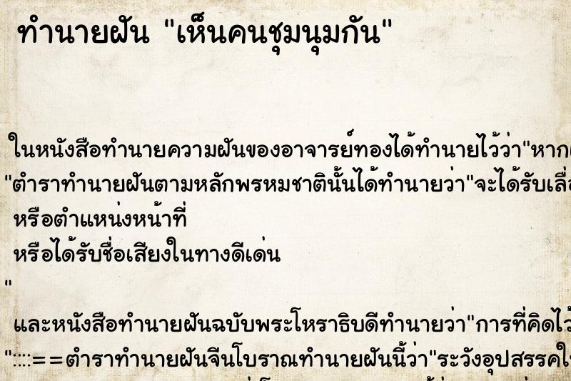 ทำนายฝัน เห็นคนชุมนุมกัน ทำนายฝัน เห็นคนชุมนุมกัน