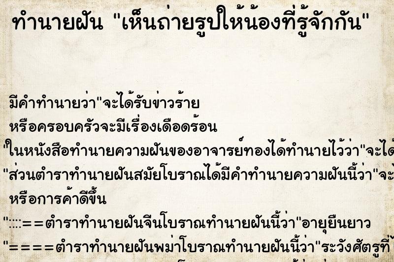 ทำนายฝันทำนายฝันเห็นถ่ายรูปให้น้องที่รู้จักกัน