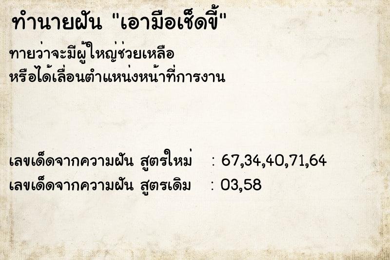 ทำนายฝันเอามือเช็ดขี้ ทำนายฝันทำนายฝันเอามือเช็ดขี้