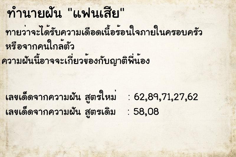 ทำนายฝันทำนายฝันแฟนเสีย