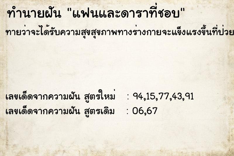 ทำนายฝันทำนายฝันแฟนและดาราที่ชอบ