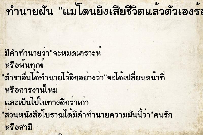 ทำนายฝัน แม่โดนยิงเสียชีวิตแล้วตัวเองร้องไห้เสียใจมาก ทำนายฝัน แม่โดนยิงเสียชีวิตแล้วตัวเองร้องไห้เสียใจมาก