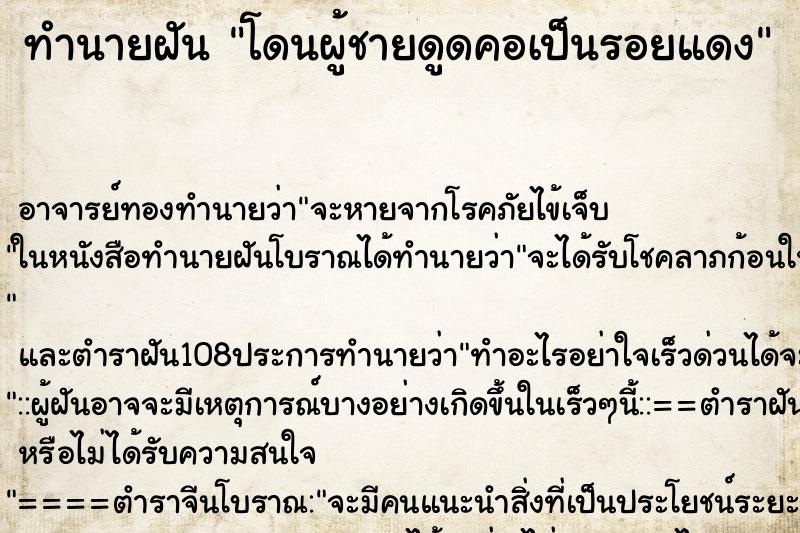 ทำนายฝัน โดนผู้ชายดูดคอเป็นรอยแดง