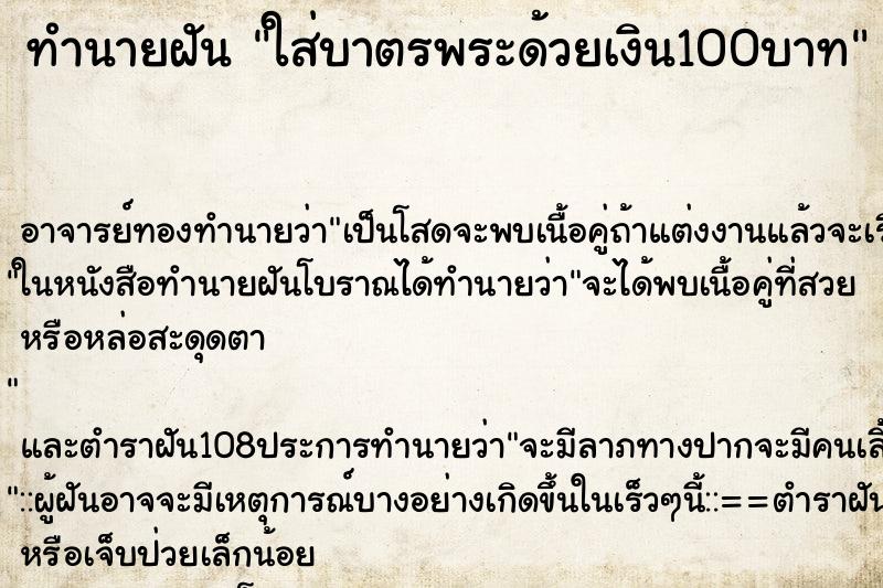ทำนายฝัน ใส่บาตรพระด้วยเงิน100บาท