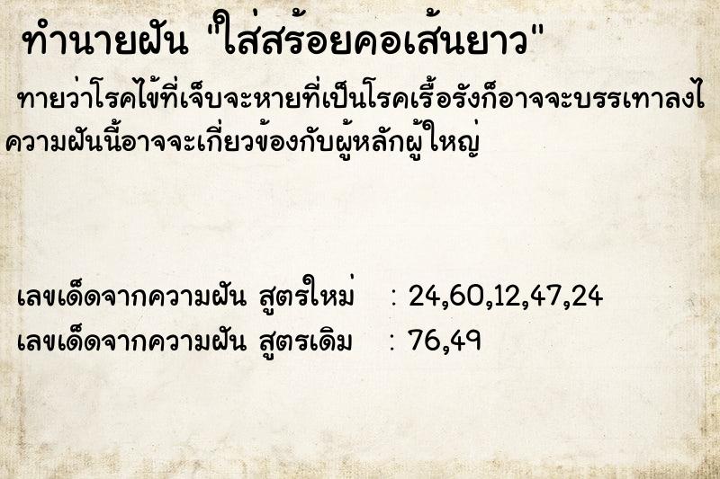ทำนายฝันทำนายฝันใส่สร้อยคอเส้นยาว