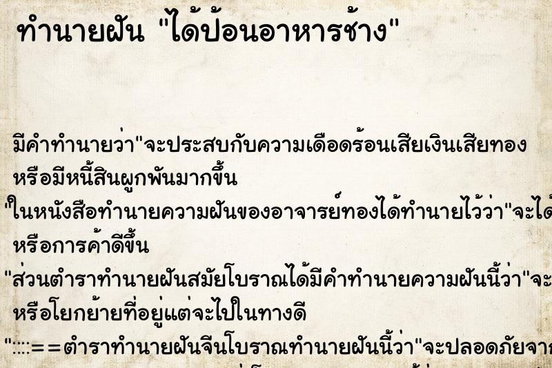 ทำนายฝัน ได้ป้อนอาหารช้าง ทำนายฝัน ได้ป้อนอาหารช้าง