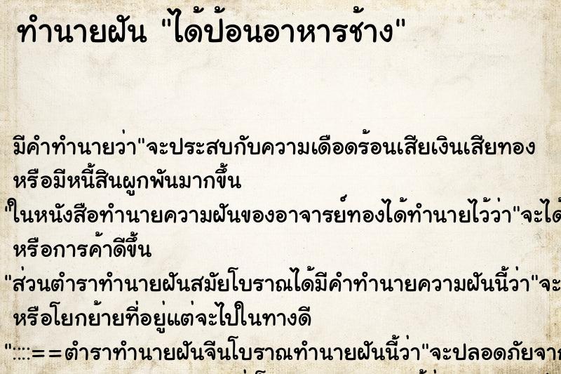 ทำนายฝัน ได้ป้อนอาหารช้าง ตำราโบราณ แม่นที่สุดในโลก