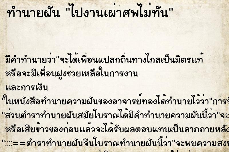 ทำนายฝัน ไปงานเผ่าศพไม่ทัน ทำนายฝัน ไปงานเผ่าศพไม่ทัน