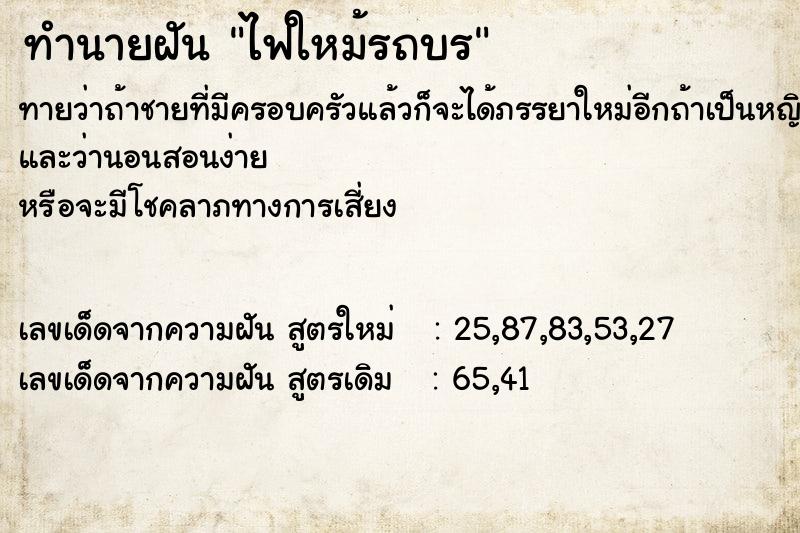 ทำนายฝันทำนายฝันไฟใหม้รถบร