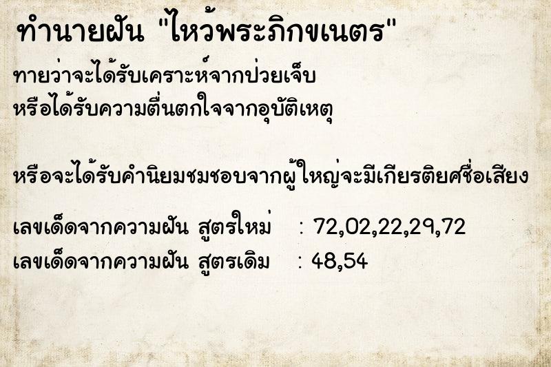 ทำนายฝันทำนายฝันไหว้พระภิกขเนตร