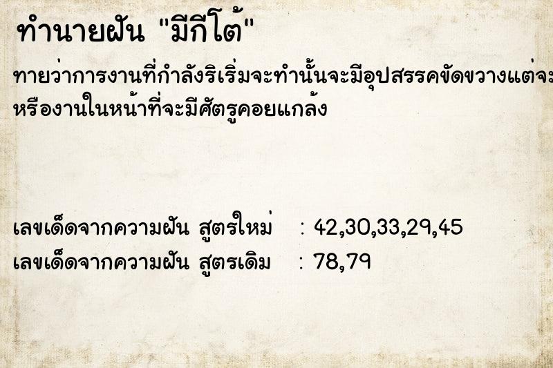 ทำนายฝันทำนายฝัน​มีกีโต้