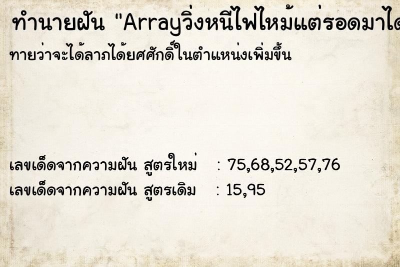 ทำนายฝันArrayวิ่งหนีไฟไหม้แต่รอดมาได้ ทำนายฝันทำนายฝันArrayวิ่งหนีไฟไหม้แต่รอดมาได้