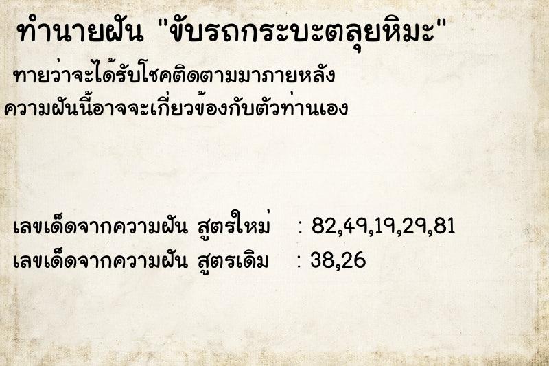 ทำนายฝันขับรถกระบะตลุยหิมะ ทำนายฝันทำนายฝันขับรถกระบะตลุยหิมะ